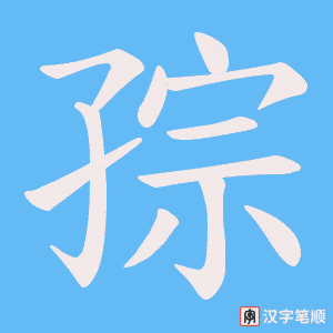《孮》的笔顺动画写字动画演示