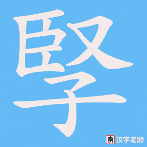 《孯》的笔顺动画写字动画演示