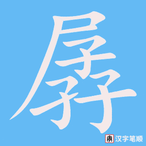 《孱》的笔顺动画写字动画演示