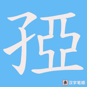 《孲》的笔顺动画写字动画演示