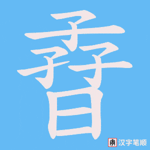 《孴》的笔顺动画写字动画演示