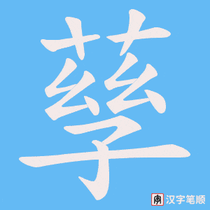 《孶》的笔顺动画写字动画演示