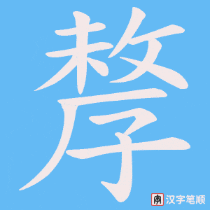 《孷》的笔顺动画写字动画演示
