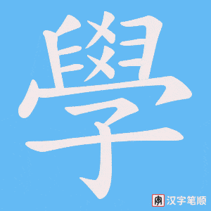 《學》的笔顺动画写字动画演示