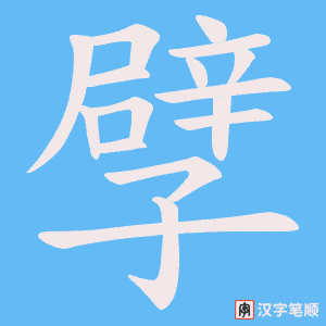 《孹》的笔顺动画写字动画演示