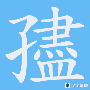 《孻》的笔顺动画写字动画演示