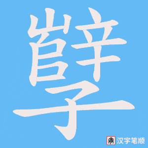 《孼》的笔顺动画写字动画演示