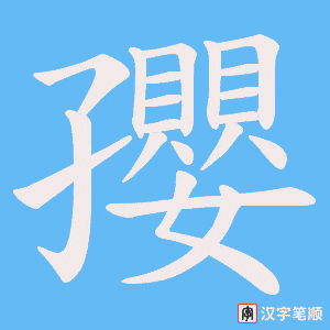 《孾》的笔顺动画写字动画演示