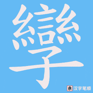《孿》的笔顺动画写字动画演示