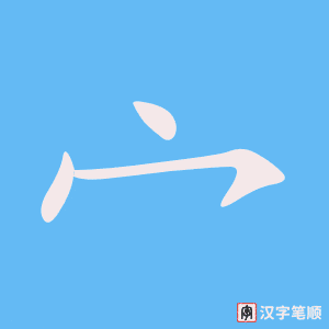 《宀》的笔顺动画写字动画演示