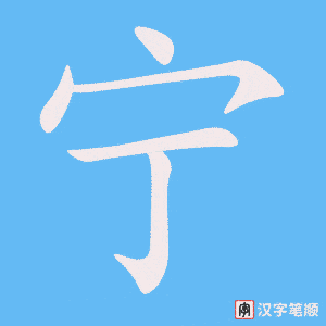 《宁》的笔顺动画写字动画演示