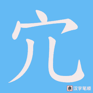 《宂》的笔顺动画写字动画演示