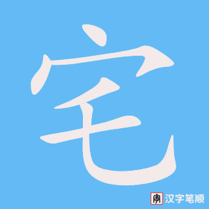 《宅》的笔顺动画写字动画演示