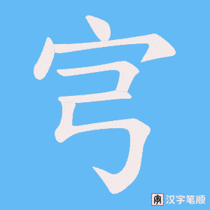 《宆》的笔顺动画写字动画演示