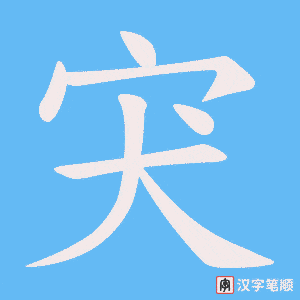 《宊》的笔顺动画写字动画演示