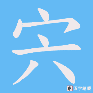 《宍》的笔顺动画写字动画演示