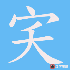 《宎》的笔顺动画写字动画演示