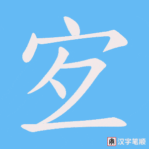 《宐》的笔顺动画写字动画演示