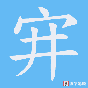 《宑》的笔顺动画写字动画演示