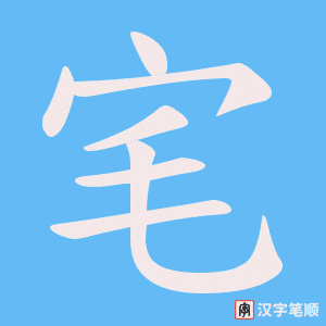 《宒》的笔顺动画写字动画演示