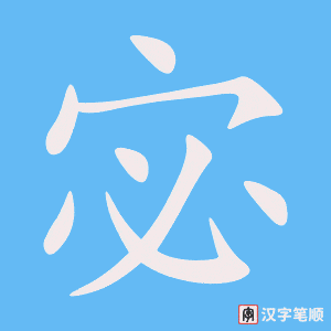 《宓》的笔顺动画写字动画演示