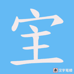 《宔》的笔顺动画写字动画演示