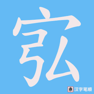 《宖》的笔顺动画写字动画演示
