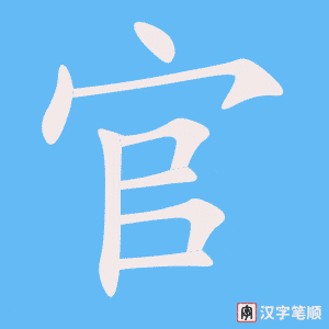 《官》的笔顺动画写字动画演示