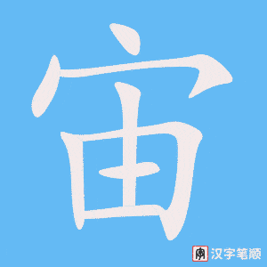 《宙》的笔顺动画写字动画演示