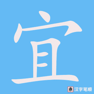《宜》的笔顺动画写字动画演示