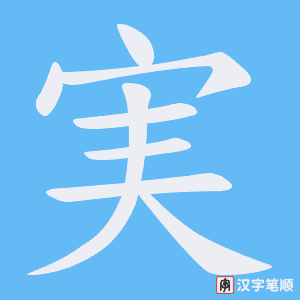 《実》的笔顺动画写字动画演示