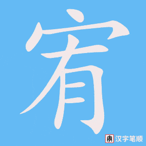 《宥》的笔顺动画写字动画演示