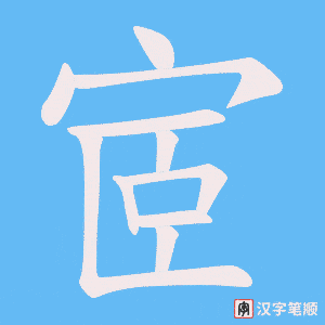 《宧》的笔顺动画写字动画演示