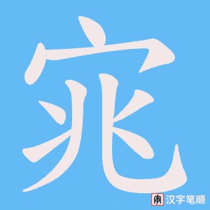 《宨》的笔顺动画写字动画演示