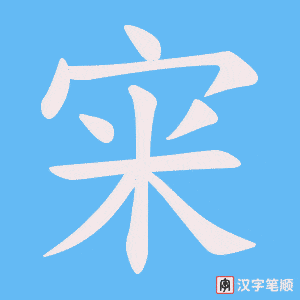《宩》的笔顺动画写字动画演示