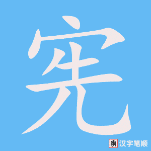 《宪》的笔顺动画写字动画演示