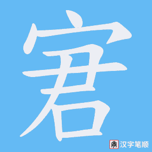 《宭》的笔顺动画写字动画演示