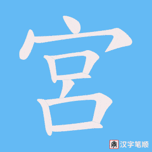 《宮》的笔顺动画写字动画演示