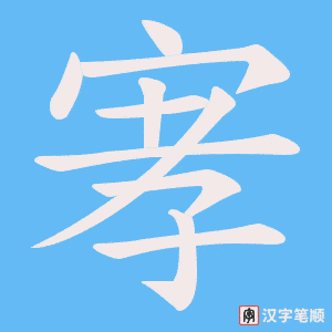 《宯》的笔顺动画写字动画演示