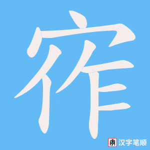 《宱》的笔顺动画写字动画演示