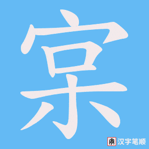 《宲》的笔顺动画写字动画演示