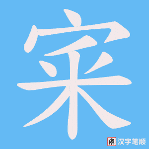 《宷》的笔顺动画写字动画演示