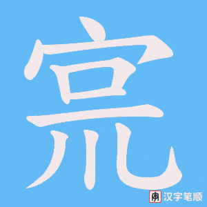 《宺》的笔顺动画写字动画演示