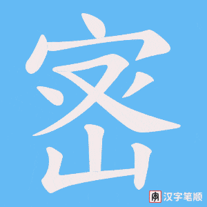 《宻》的笔顺动画写字动画演示