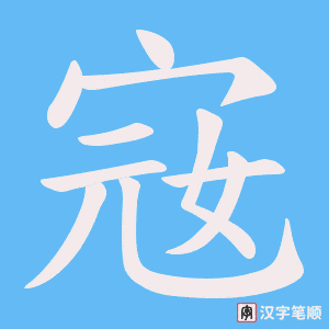 《宼》的笔顺动画写字动画演示