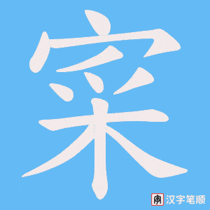 《寀》的笔顺动画写字动画演示