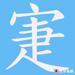 《寁》的笔顺动画写字动画演示