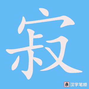 《寂》的笔顺动画写字动画演示