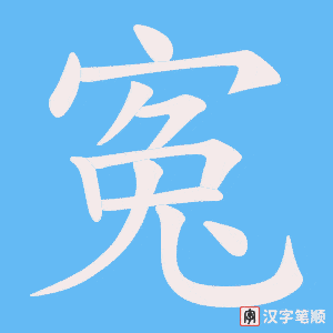 《寃》的笔顺动画写字动画演示