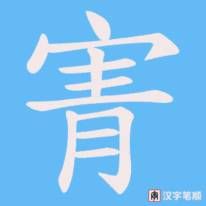 《寈》的笔顺动画写字动画演示